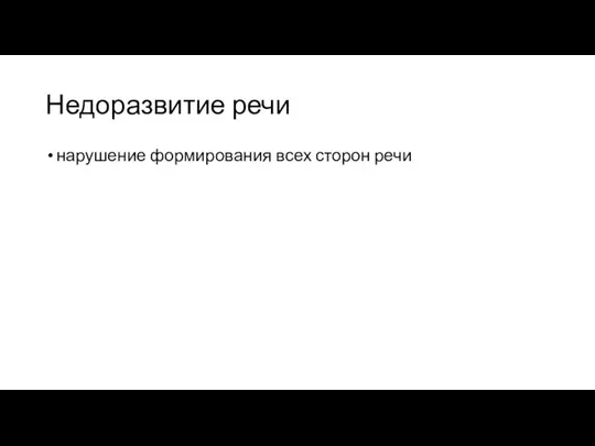 Недоразвитие речи нарушение формирования всех сторон речи