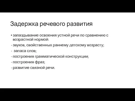 Задержка речевого развития запаздывание освоения устной речи по сравнению с возрастной нормой: