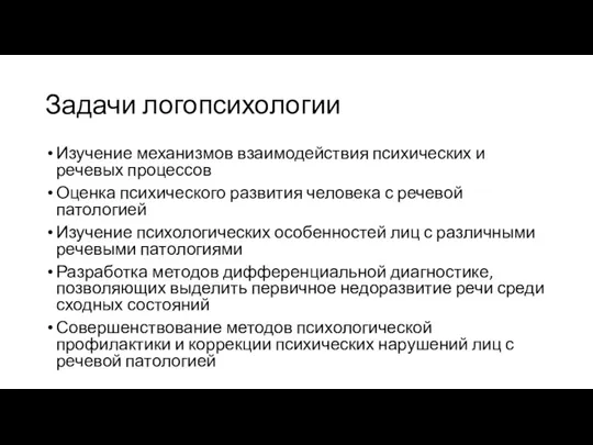 Задачи логопсихологии Изучение механизмов взаимодействия психических и речевых процессов Оценка психического развития