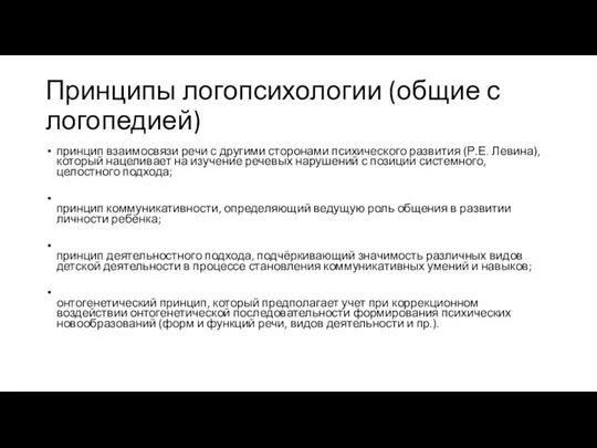 Принципы логопсихологии (общие с логопедией) принцип взаимосвязи речи с другими сторонами психического