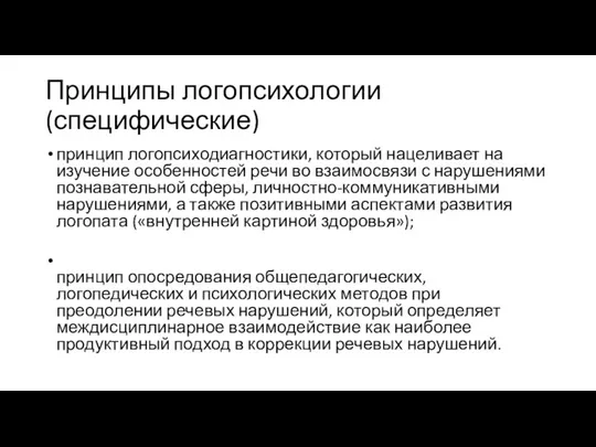 Принципы логопсихологии (специфические) принцип логопсиходиагностики, который нацеливает на изучение особенностей речи во