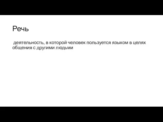 Речь деятельность, в которой человек пользуется языком в целях общения с другими людьми