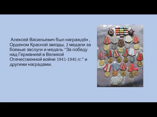 Алексей Васильевич был награждён , Орденом Красной звезды, 2 медали за боевые