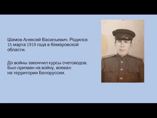 Шамов Алексей Васильевич. Родился 15 марта 1919 года в Кемеровской области. До