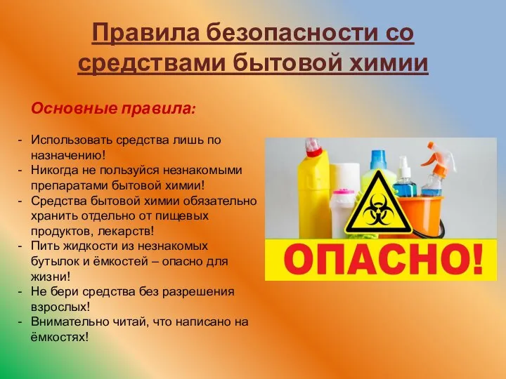 Правила безопасности со средствами бытовой химии Основные правила: Использовать средства лишь по