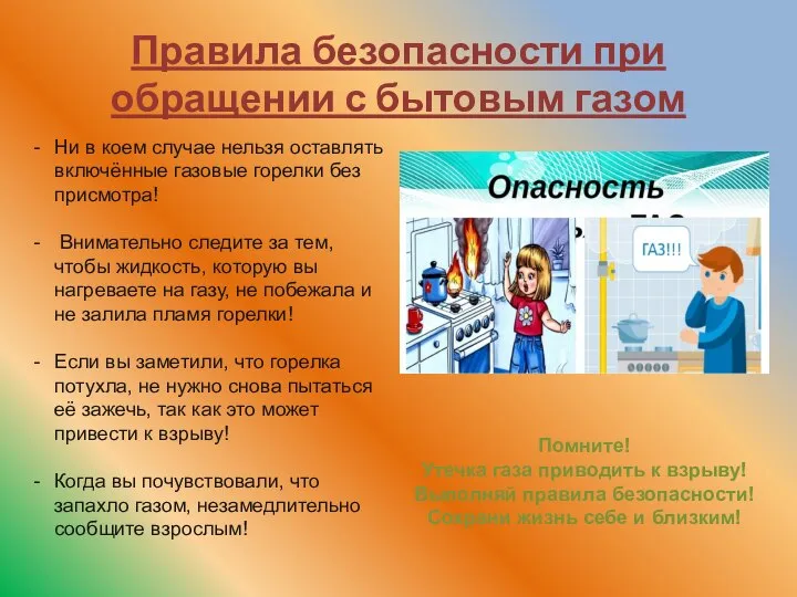 Правила безопасности при обращении с бытовым газом Ни в коем случае нельзя