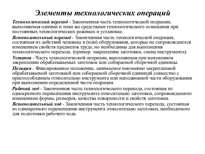 Элементы технологических операций Технологический переход - Законченная часть технологической операции, выполняемая одними