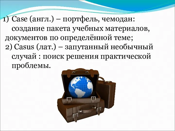 Case (англ.) – портфель, чемодан: создание пакета учебных материалов, документов по определённой