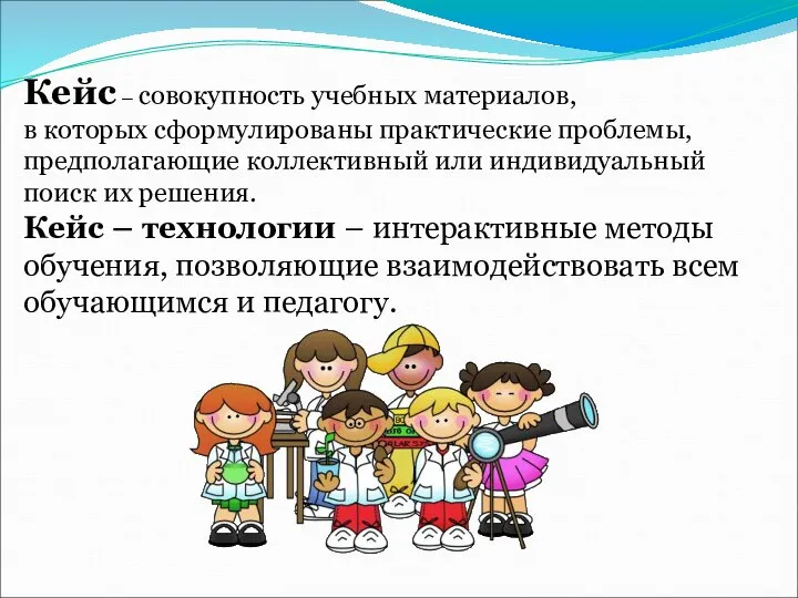 Кейс – совокупность учебных материалов, в которых сформулированы практические проблемы, предполагающие коллективный