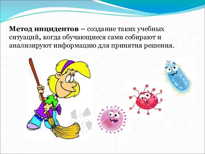 Метод инцидентов – создание таких учебных ситуаций, когда обучающиеся сами собирают и