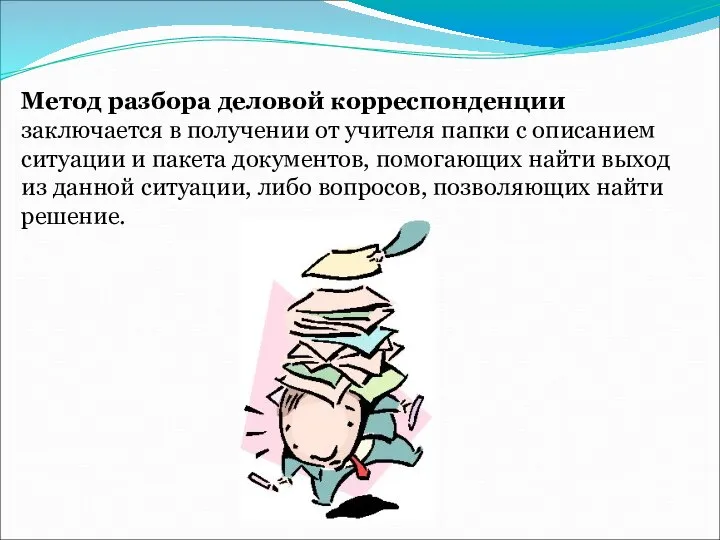 Метод разбора деловой корреспонденции заключается в получении от учителя папки с описанием