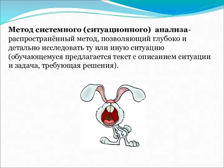 Метод системного (ситуационного) анализа- распространённый метод, позволяющий глубоко и детально исследовать ту