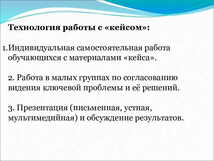 Технология работы с «кейсом»: Индивидуальная самостоятельная работа обучающихся с материалами «кейса». 2.