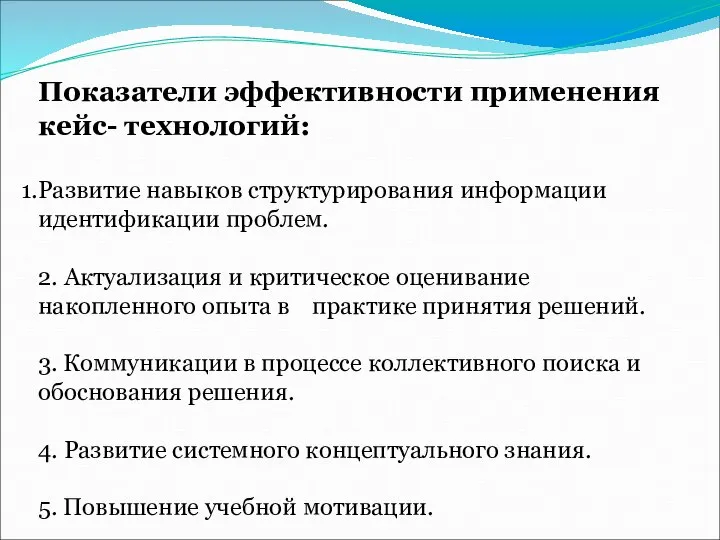 Показатели эффективности применения кейс- технологий: Развитие навыков структурирования информации идентификации проблем. 2.