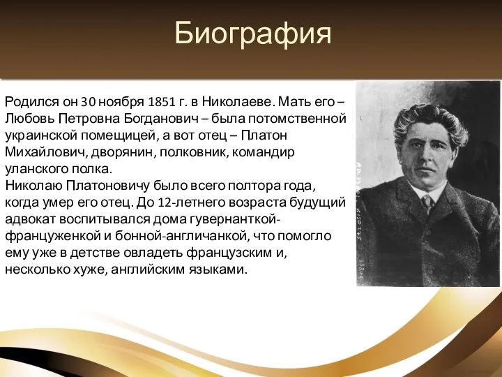 Биография Родился он 30 ноября 1851 г. в Николаеве. Мать его –