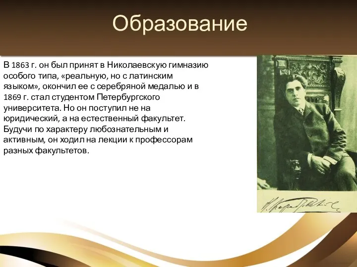 Образование В 1863 г. он был принят в Николаевскую гимназию особого типа,