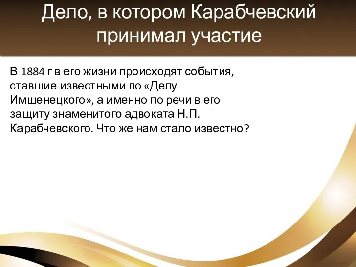 Дело, в котором Карабчевский принимал участие В 1884 г в его жизни