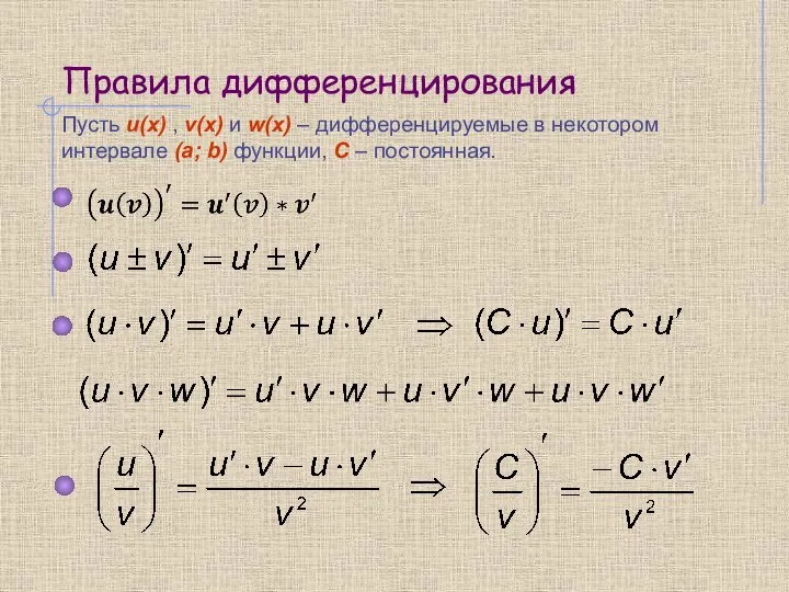 Правила дифференцирования Пусть u(x) , v(x) и w(x) – дифференцируемые в некотором