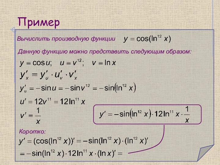 Пример Вычислить производную функции Данную функцию можно представить следующим образом: Коротко: