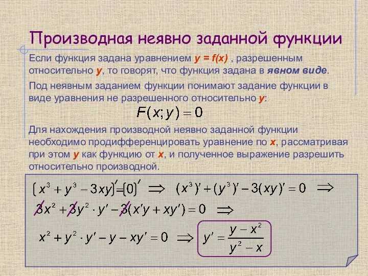 Производная неявно заданной функции Если функция задана уравнением y = f(х) ,