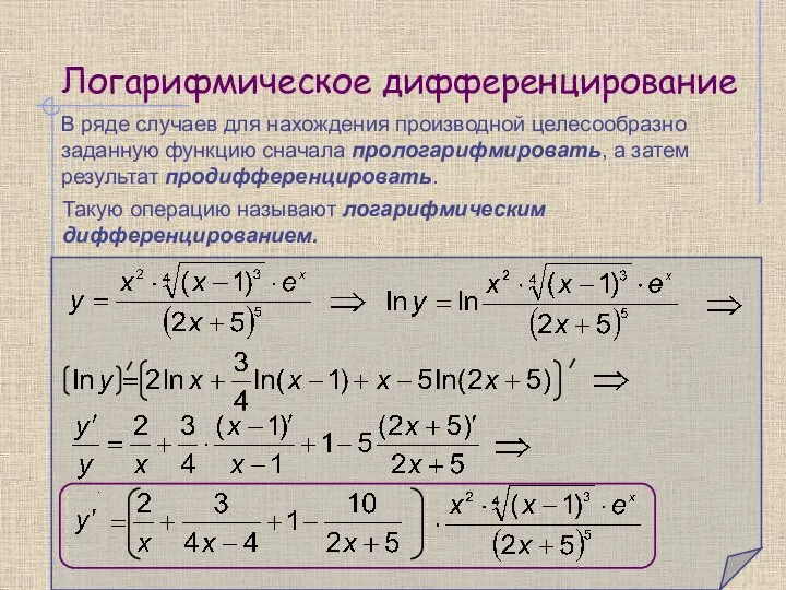 Логарифмическое дифференцирование В ряде случаев для нахождения производной целесообразно заданную функцию сначала