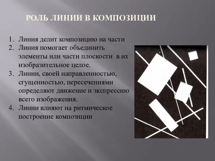 РОЛЬ ЛИНИИ В КОМПОЗИЦИИ Линия делит композицию на части Линия помогает объединить