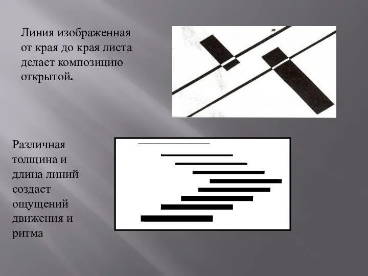 Линия изображенная от края до края листа делает композицию открытой. Различная толщина