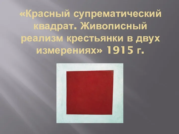 «Красный супрематический квадрат. Живописный реализм крестьянки в двух измерениях» 1915 г.