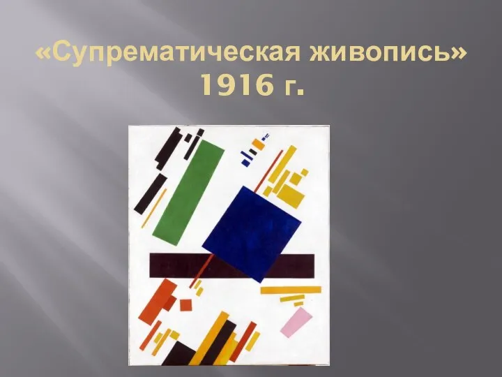 «Супрематическая живопись» 1916 г.