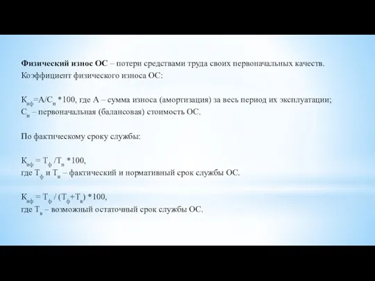 Физический износ ОС – потери средствами труда своих первоначальных качеств. Коэффициент физического