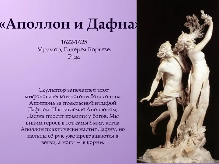 «Аполлон и Дафна» 1622-1625 Мрамор, Галерея Боргезе, Рим Скульптор запечатлел итог мифологической