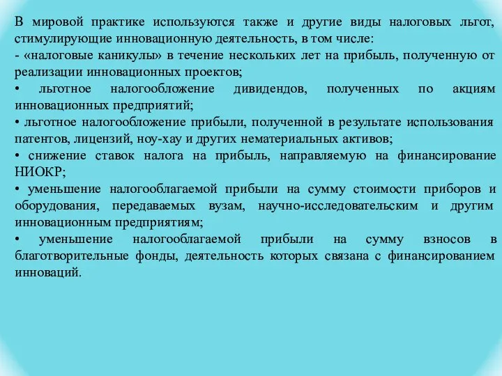 В мировой практике используются также и другие виды налоговых льгот, стимулирующие инновационную