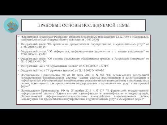 ПРАВОВЫЕ ОСНОВЫ ИССЛЕДУЕМОЙ ТЕМЫ "Конституция Российской Федерации" (принята всенародным голосованием 12.12.1993 с