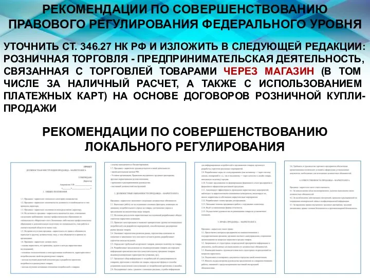 РЕКОМЕНДАЦИИ ПО СОВЕРШЕНСТВОВАНИЮ ПРАВОВОГО РЕГУЛИРОВАНИЯ ФЕДЕРАЛЬНОГО УРОВНЯ УТОЧНИТЬ СТ. 346.27 НК РФ