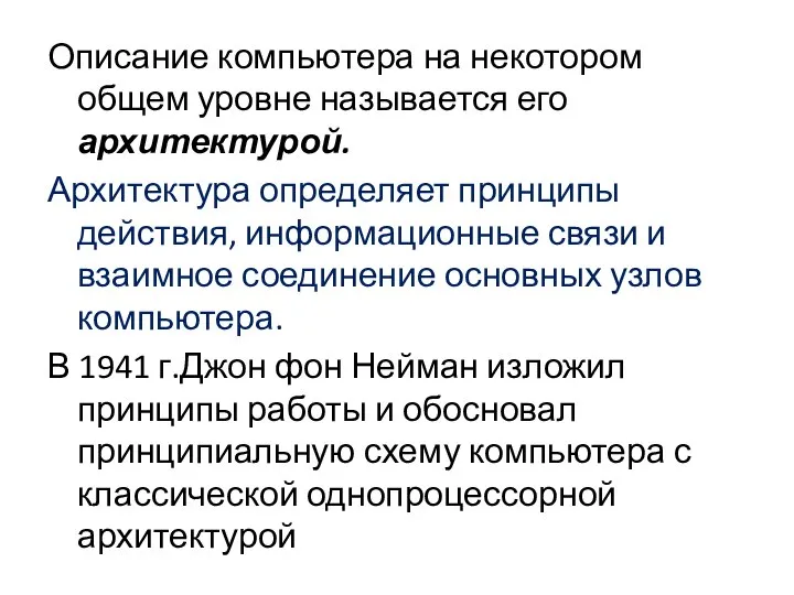 Описание компьютера на некотором общем уровне называется его архитектурой. Архитектура определяет принципы