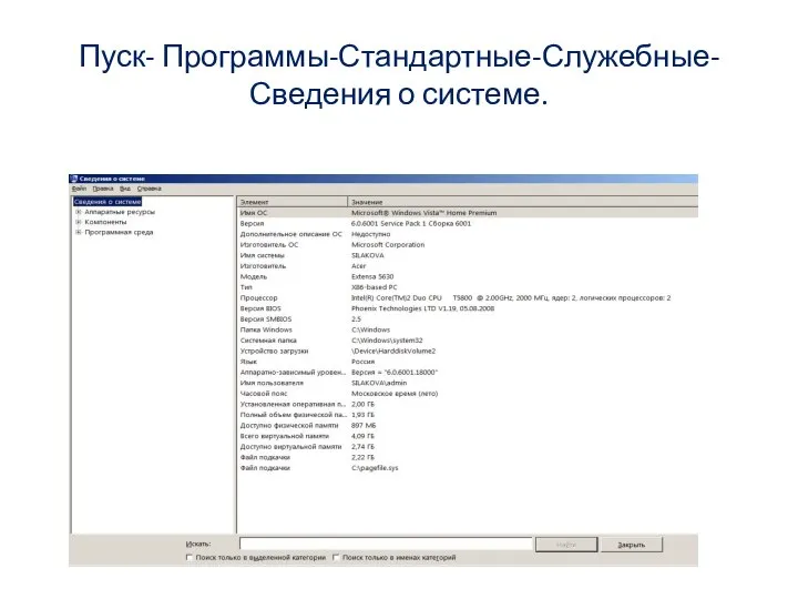 Пуск- Программы-Стандартные-Служебные-Сведения о системе.