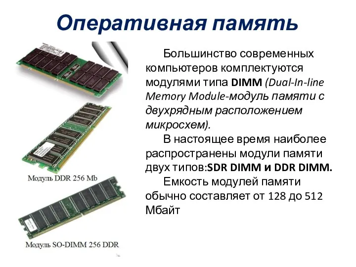 Оперативная память Большинство современных компьютеров комплектуются модулями типа DIMM (Dual-In-line Memory Module-модуль