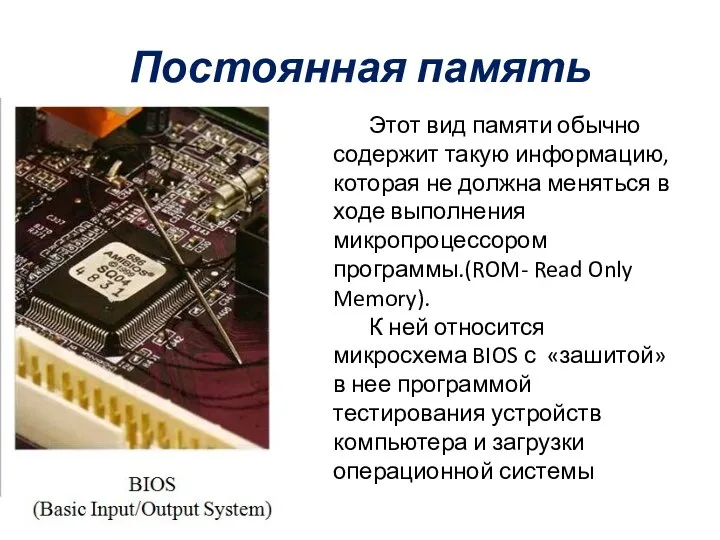 Постоянная память Этот вид памяти обычно содержит такую информацию, которая не должна