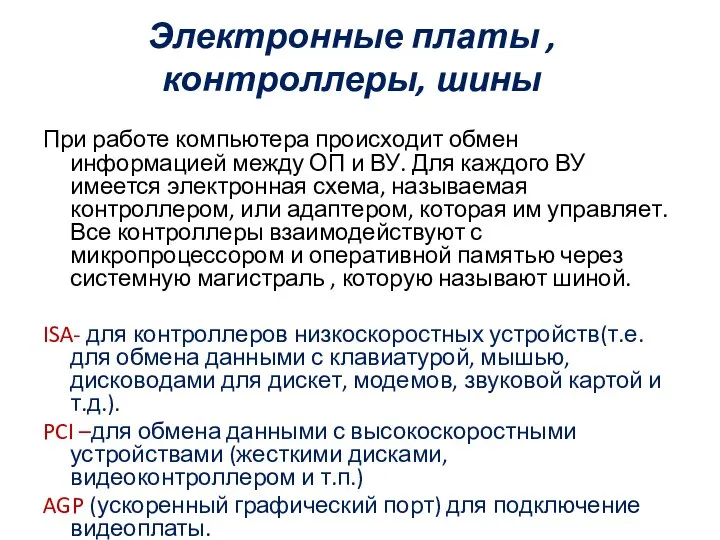 Электронные платы ,контроллеры, шины При работе компьютера происходит обмен информацией между ОП