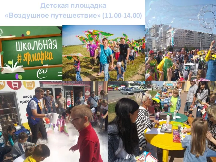 Детская площадка «Воздушное путешествие» (11.00-14.00)
