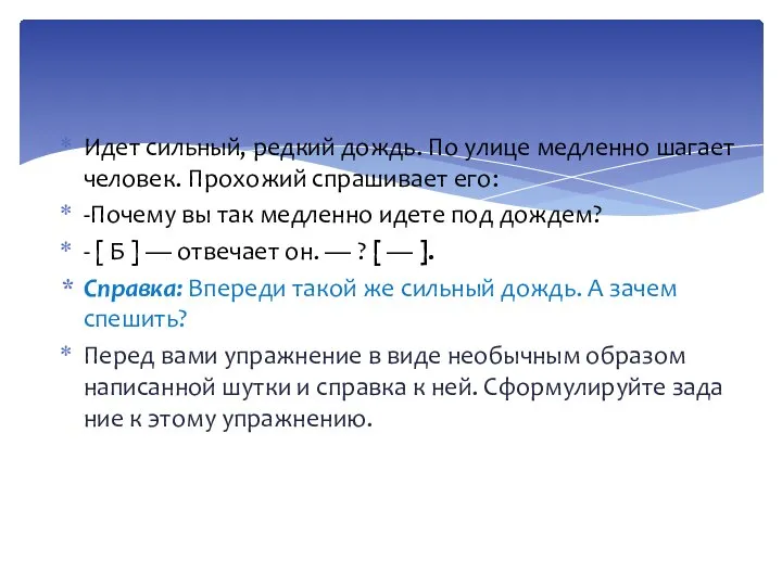 Идет сильный, редкий дождь. По улице медленно шагает человек. Прохожий спрашивает его: