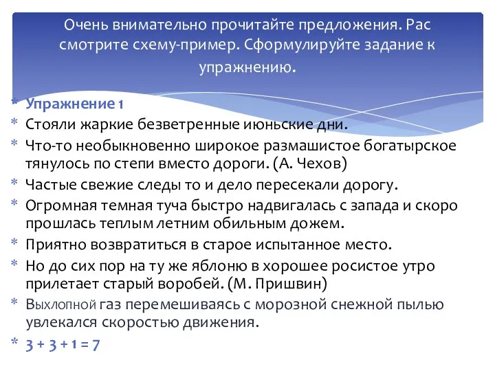 Упражнение 1 Стояли жаркие безветренные июньские дни. Что-то необыкновенно широкое размашистое богатырс­кое