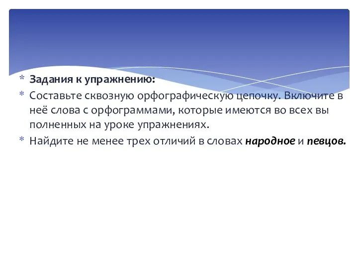 Задания к упражнению: Составьте сквозную орфографическую цепочку. Включи­те в неё слова с