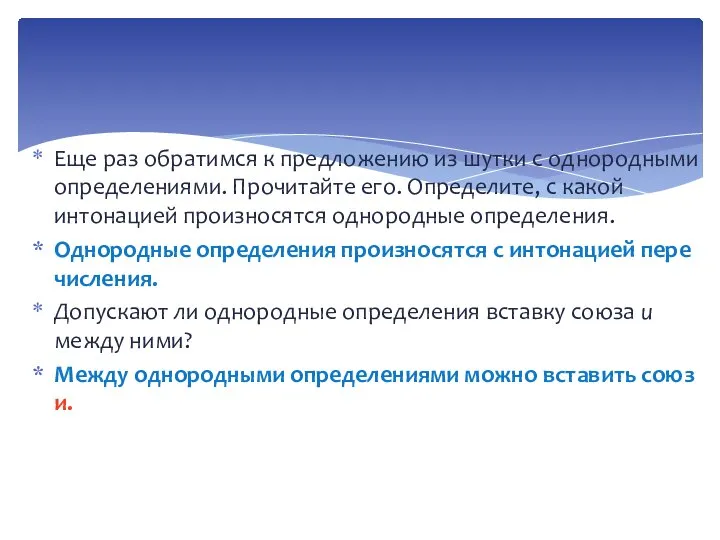 Еще раз обратимся к предложению из шутки с од­нородными определениями. Прочитайте его.