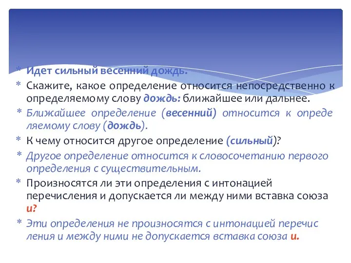 Идет сильный весенний дождь. Скажите, какое определение относится непосредственно к определяемому слову