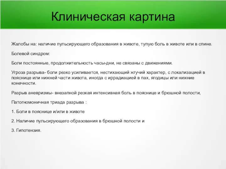 Клиническая картина Жалобы на: наличие пульсирующего образования в животе, тупую боль в