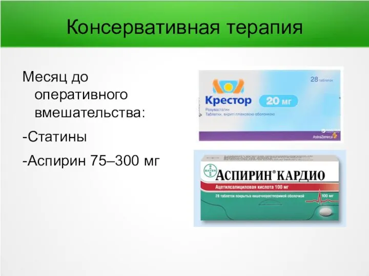 Консервативная терапия Месяц до оперативного вмешательства: -Статины -Аспирин 75–300 мг