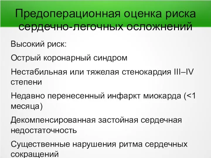 Предоперационная оценка риска сердечно-легочных осложнений Высокий риск: Острый коронарный синдром Нестабильная или