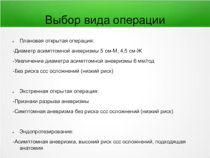 Выбор вида операции Плановая открытая операция: -Диаметр асимптомной аневризмы 5 см-М, 4,5