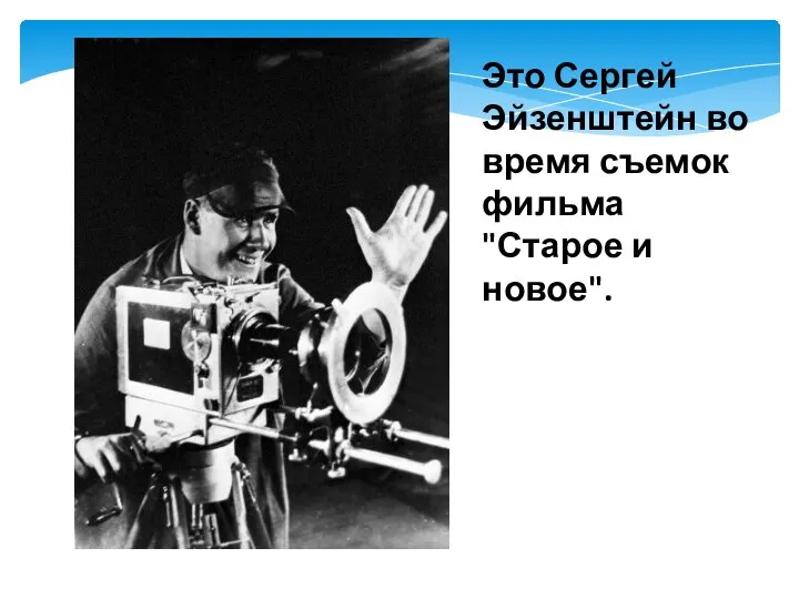 Это Сергей Эйзенштейн во время съемок фильма "Старое и новое".